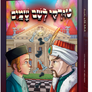 טורקי לשם שמיים