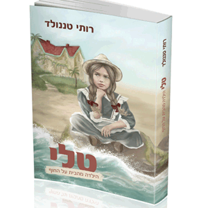 טלי הילדה מהבית על החוף