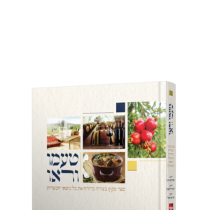 טעמו וראו