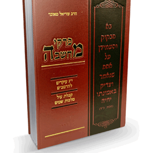 פרקי מחשבה י"ג העיקרים