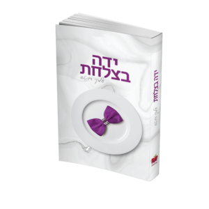 ידה בצלחת