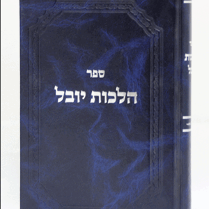 הלכות יובל