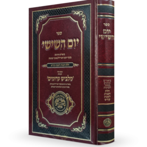יום השישי