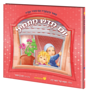 יום חדש מתחיל