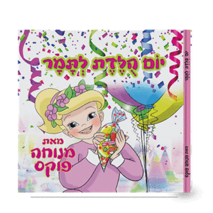 יום הולדת לתמר