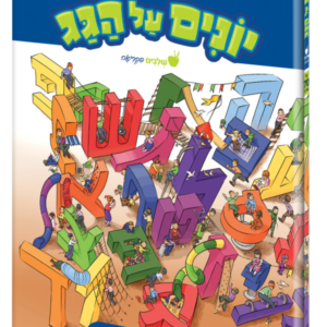 יונים על הגג