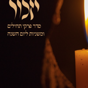 יזכור – סדר פרקי תהילים ומשניות ליום השנה