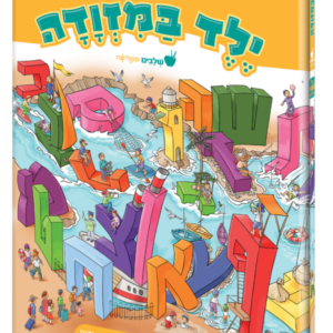 ילד במזוודה