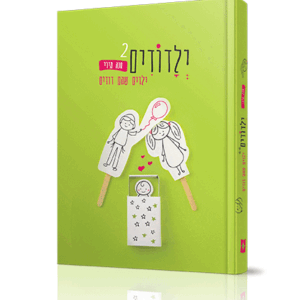 ילדודים – 2