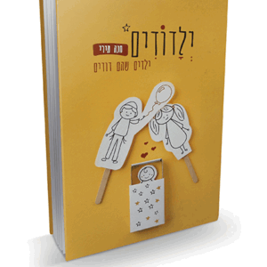 ילדודים ילדים שהם דודים