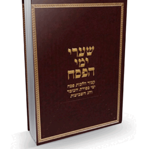 שערי ימי הפסח