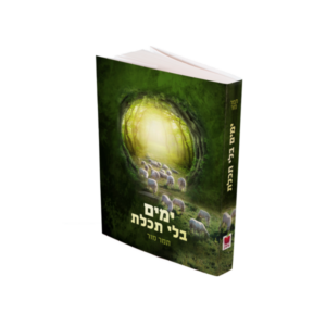 ימים בלי תכלת