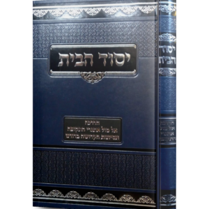 יסוד הבית