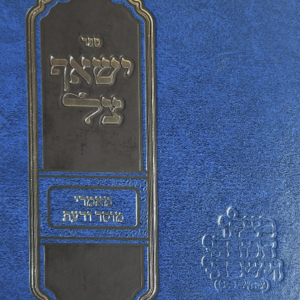ישאף צל – מאמרי מוסר ודעת