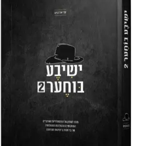 ישיבע בוחער – חלק 2
