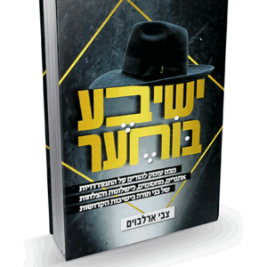 ישיבע בוחער