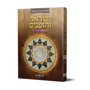 ישראל והזמנים – משעבוד לגאולה