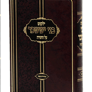 ילקוט בני יששכר עה"ת