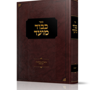 כבוד מועד