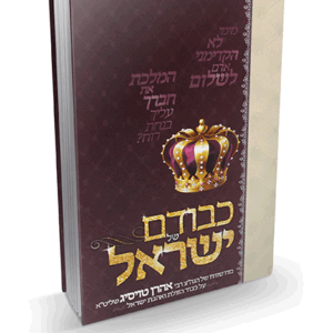 כבודם של ישראל