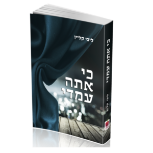 כי אתה עמדי