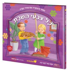 כל צבעי השבת