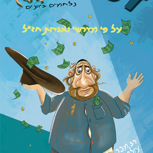 זליג ואנטיוכוס (הקוף) נלחמים ביוונים