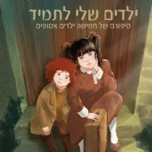 ילדים שלי לתמיד