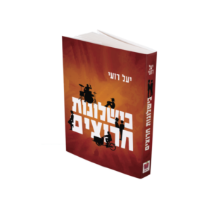 כשלונות חרוצים