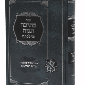כתיבה תמה כהלכתה