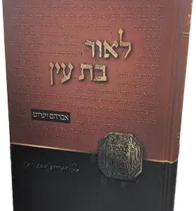 לאור בת עין
