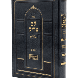 לב צדיק / חו"מ סימנים א'-ב' [חלק א']