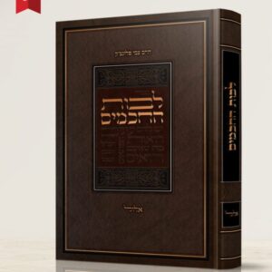 לבות החכמים / מאמרי הדרכה אלול [הרב צבי פלונצ'ק]
