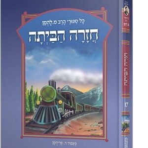 סיפורי להמן 17 חזרה הביתה