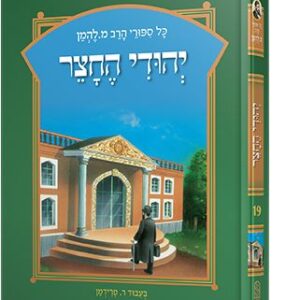 סיפורי להמן 19 יהודי החצר