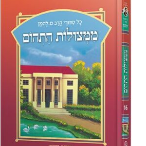 סיפורי להמן 16 ממצולות התהום