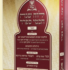 לוח שנה חכמי ספרד / תשפ"ז
