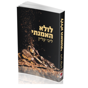 לולא האמנתי