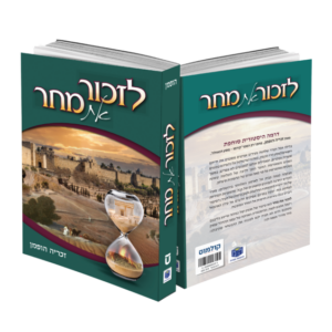 לזכור את המחר