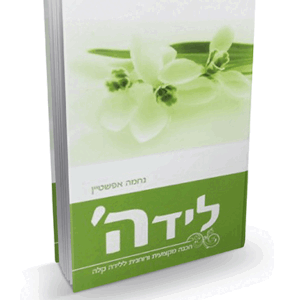 ליד ה'