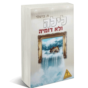 לילה ולא דומיה