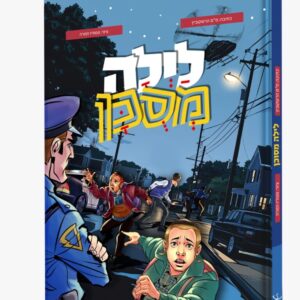 לילה מסוכן