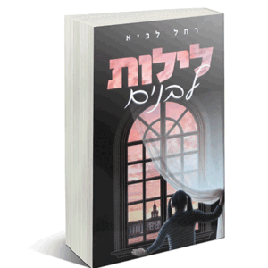 לילות לבנים