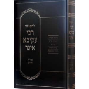ליקוטי רבי עקיבא איגר – אורח חיים