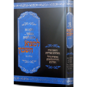 למצוא חשבון / הרב אהרון פסין