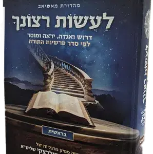 לעשות רצונך – חומש בראשית