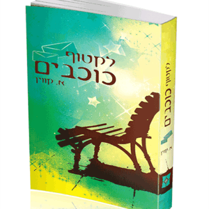 לקטוף כוכבים