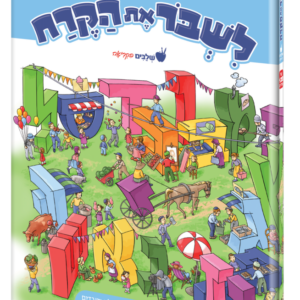 לשבור את הקרח