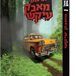 מאבק עיקש