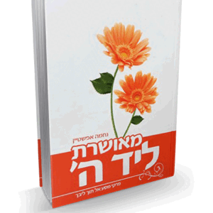 מאושרת ליד ה'